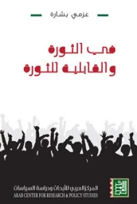 في الثورة والقابلية للثورة